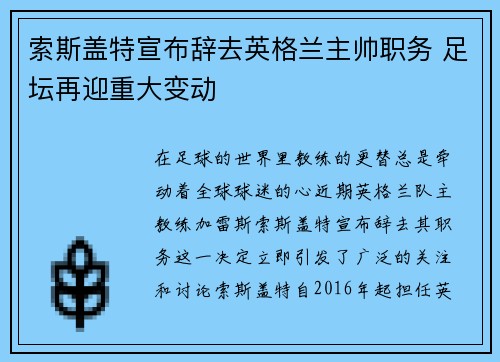 索斯盖特宣布辞去英格兰主帅职务 足坛再迎重大变动