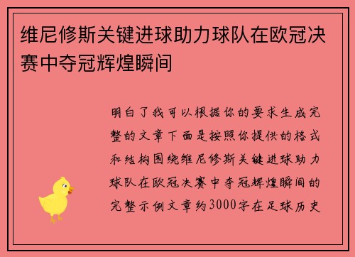 维尼修斯关键进球助力球队在欧冠决赛中夺冠辉煌瞬间