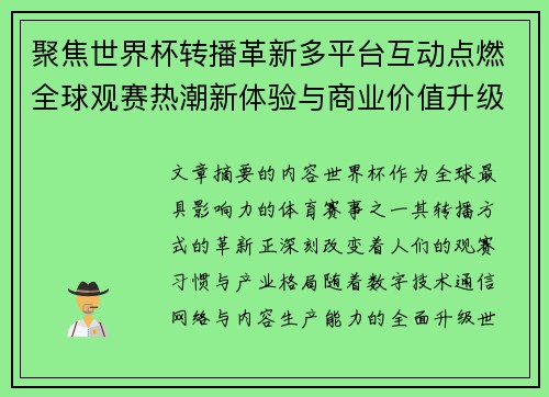 聚焦世界杯转播革新多平台互动点燃全球观赛热潮新体验与商业价值升级