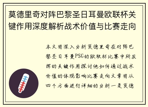 莫德里奇对阵巴黎圣日耳曼欧联杯关键作用深度解析战术价值与比赛走向