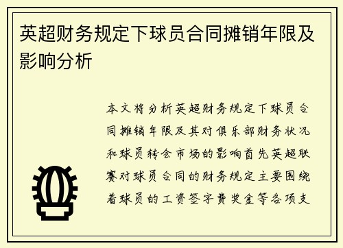 英超财务规定下球员合同摊销年限及影响分析 英超财务规定下球员合同摊销年限及影响分析