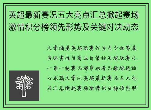 英超最新赛况五大亮点汇总掀起赛场激情积分榜领先形势及关键对决动态