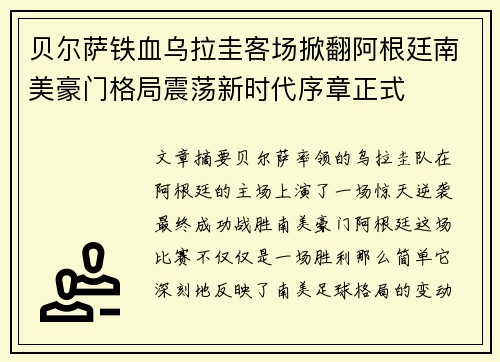 贝尔萨铁血乌拉圭客场掀翻阿根廷南美豪门格局震荡新时代序章正式