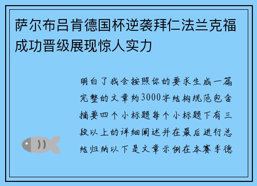 萨尔布吕肯德国杯逆袭拜仁法兰克福成功晋级展现惊人实力