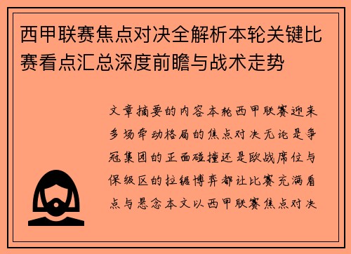 西甲联赛焦点对决全解析本轮关键比赛看点汇总深度前瞻与战术走势