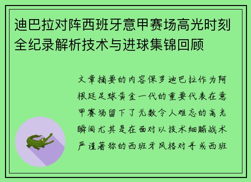 迪巴拉对阵西班牙意甲赛场高光时刻全纪录解析技术与进球集锦回顾
