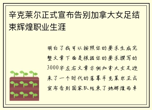 辛克莱尔正式宣布告别加拿大女足结束辉煌职业生涯