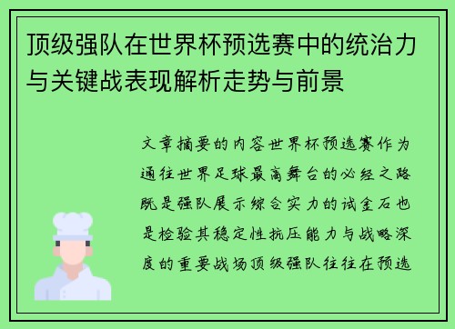 顶级强队在世界杯预选赛中的统治力与关键战表现解析走势与前景