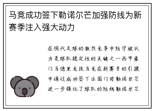 马竞成功签下勒诺尔芒加强防线为新赛季注入强大动力