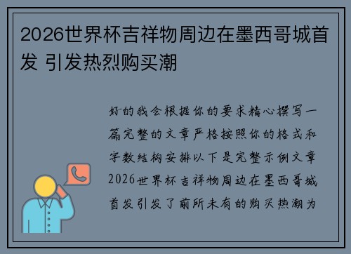 2026世界杯吉祥物周边在墨西哥城首发 引发热烈购买潮