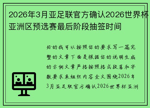 2026年3月亚足联官方确认2026世界杯亚洲区预选赛最后阶段抽签时间
