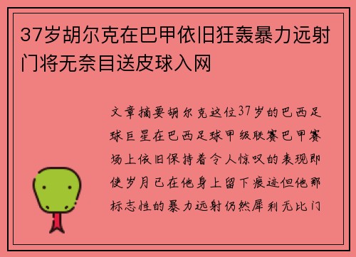 37岁胡尔克在巴甲依旧狂轰暴力远射门将无奈目送皮球入网