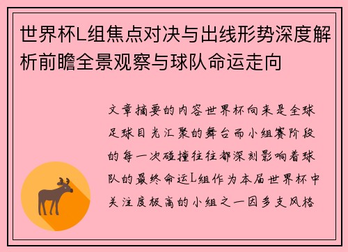 世界杯L组焦点对决与出线形势深度解析前瞻全景观察与球队命运走向