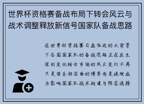 世界杯资格赛备战布局下转会风云与战术调整释放新信号国家队备战思路