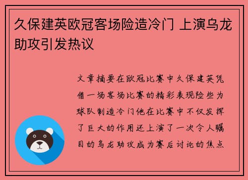 久保建英欧冠客场险造冷门 上演乌龙助攻引发热议