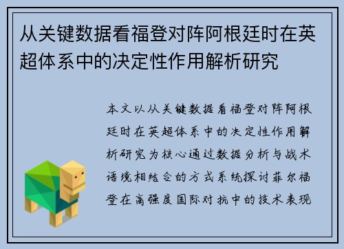 从关键数据看福登对阵阿根廷时在英超体系中的决定性作用解析研究