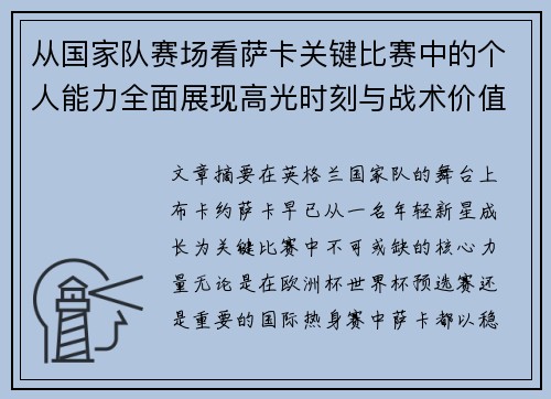 从国家队赛场看萨卡关键比赛中的个人能力全面展现高光时刻与战术价值