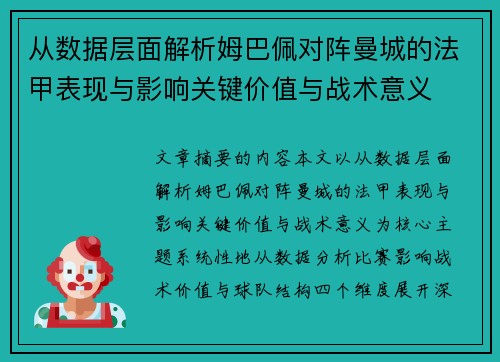 从数据层面解析姆巴佩对阵曼城的法甲表现与影响关键价值与战术意义