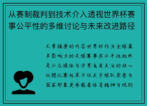 从赛制裁判到技术介入透视世界杯赛事公平性的多维讨论与未来改进路径