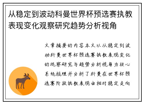 从稳定到波动科曼世界杯预选赛执教表现变化观察研究趋势分析视角