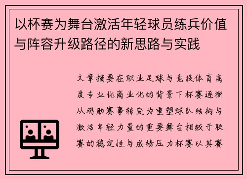 以杯赛为舞台激活年轻球员练兵价值与阵容升级路径的新思路与实践