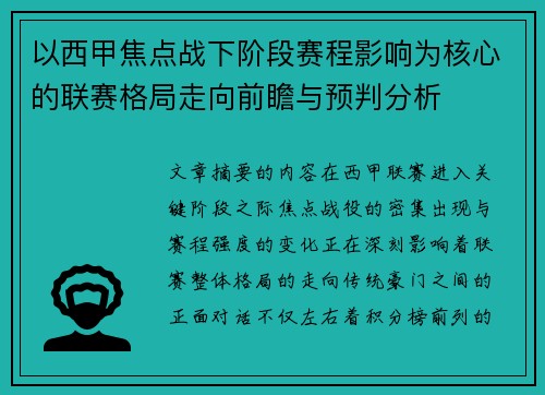 以西甲焦点战下阶段赛程影响为核心的联赛格局走向前瞻与预判分析