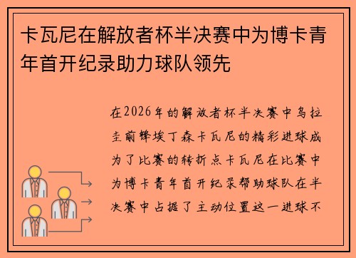 卡瓦尼在解放者杯半决赛中为博卡青年首开纪录助力球队领先