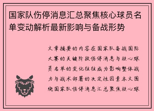 国家队伤停消息汇总聚焦核心球员名单变动解析最新影响与备战形势