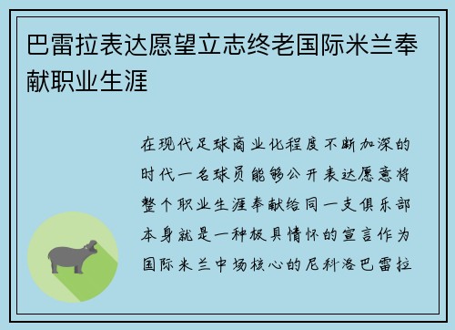 巴雷拉表达愿望立志终老国际米兰奉献职业生涯